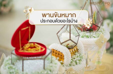 เตรียมพานขันหมากงานหมั้น ต้องมีอะไรบ้าง